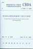 机场航站楼建筑幕墙工程技术规程 商品缩略图0