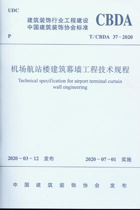机场航站楼建筑幕墙工程技术规程