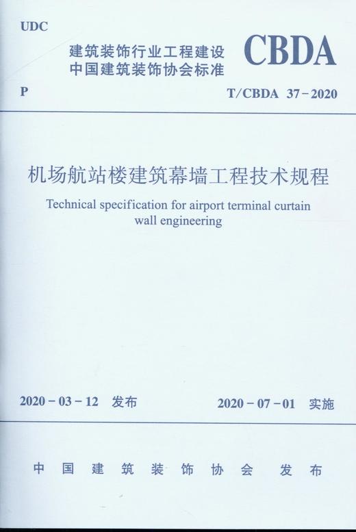 机场航站楼建筑幕墙工程技术规程 商品图0