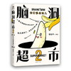 脑洞超市2：你们真会玩儿 减压必备，脑洞大开。超人气漫画家使徒子火遍全网的脑洞系列全新作品，一本能逗笑所有人的漫画书 商品缩略图1