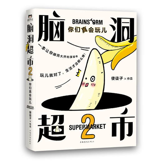 脑洞超市2：你们真会玩儿 减压必备，脑洞大开。超人气漫画家使徒子火遍全网的脑洞系列全新作品，一本能逗笑所有人的漫画书 商品图1