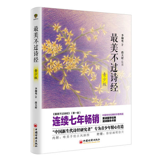 最美不过诗经（青少版） 商品图0