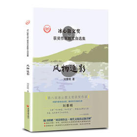 “冰心散文奖”获奖作家散文自选集--风物追影