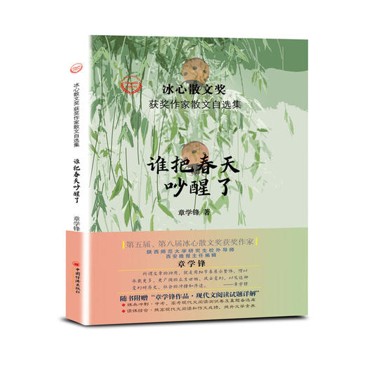 谁把春天吵醒了   冰心散文奖获奖作家章学锋作品 商品图0