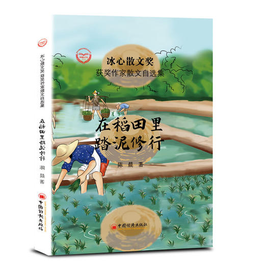 “冰心散文奖”获奖作家散文自选集--在稻田里踏泥修行 商品图1