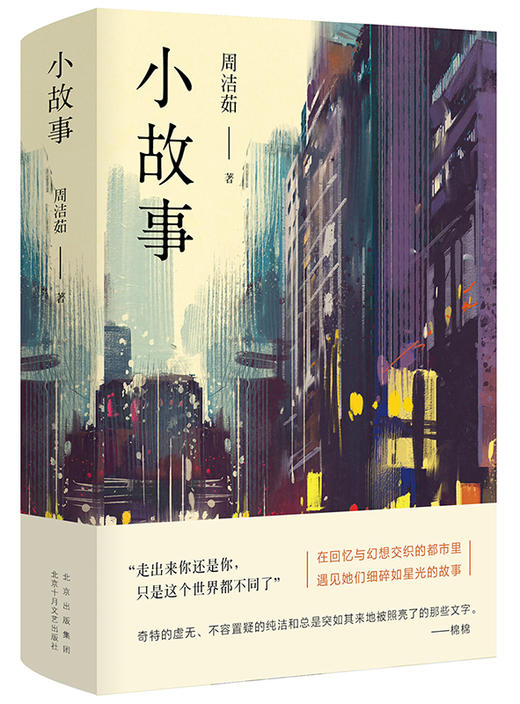 小故事 ( 在回忆与幻想交织的都市里，遇见她们细碎如星光的故事) 商品图2