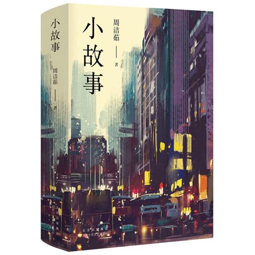小故事 ( 在回忆与幻想交织的都市里，遇见她们细碎如星光的故事) 商品图0