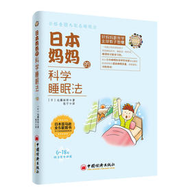 日本妈妈的科学睡眠法