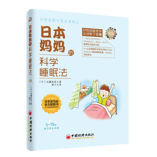 日本妈妈的科学睡眠法 商品图0