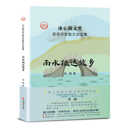 雨水抵达故乡  冰心散文奖获奖作家李皓作品 商品图0