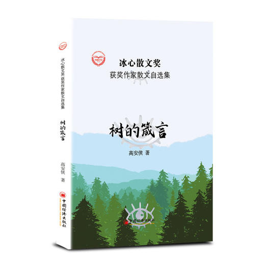 “冰心散文奖”获奖作家散文自选集--树的箴言 商品图1