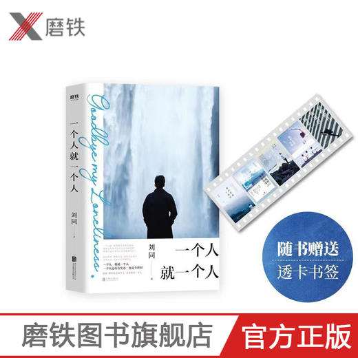 刘同新书赠书签 一个人就一个人 刘同继我在未来等你的孤独虽败犹荣后新书 青春文学励志散文小说故事书籍畅销书 商品图0