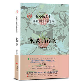 浆果的语言   冰心散文奖获奖作家周蓬桦作品