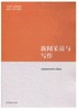 新闻采访与写作 罗以澄 编写组 高等教育出版社9787040485028 商品缩略图0