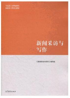 新闻采访与写作 罗以澄 编写组 高等教育出版社9787040485028 商品图0
