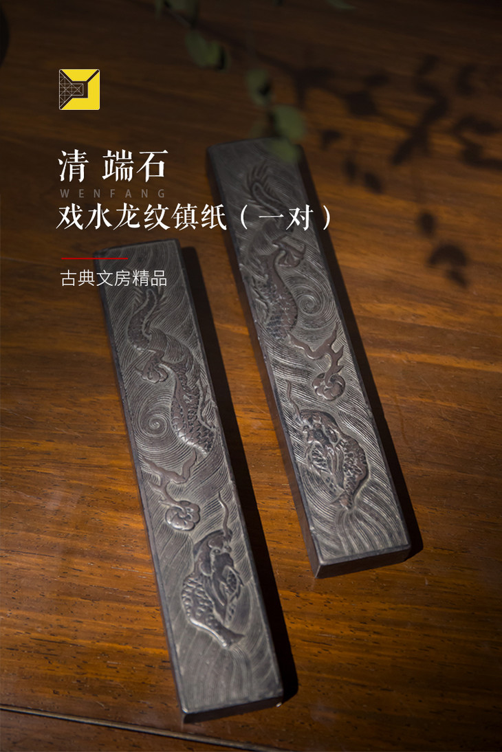 清 端石戏水龙纹镇纸(一对)