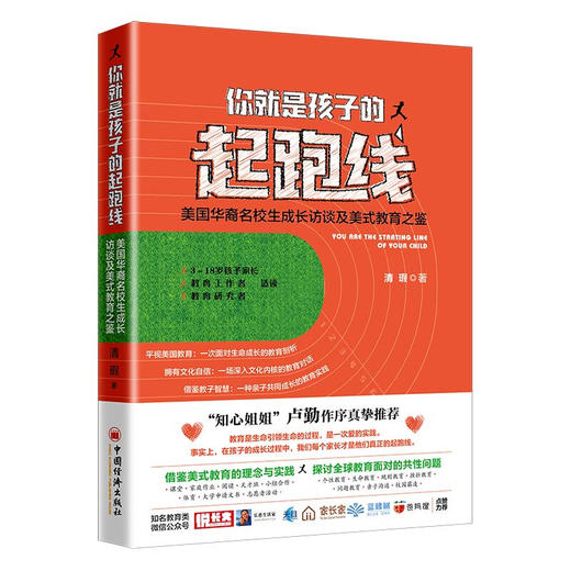 你就是孩子的起跑线 美国华裔名校生的成长访谈及美式教育之鉴 商品图0