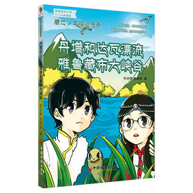 藏地少年探险传奇：丹增和达瓦漂流雅鲁藏布大峡谷