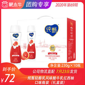 纯甄轻酪乳风味酸牛乳红西柚口味瓶装230g×10瓶（礼盒装）