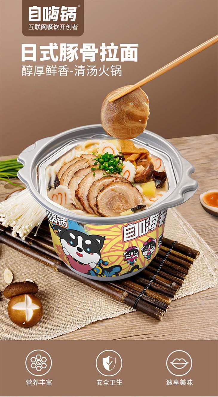 【自嗨锅】日式豚骨叉烧面自热锅 315g 鸡汤小鲜菇自热锅110g