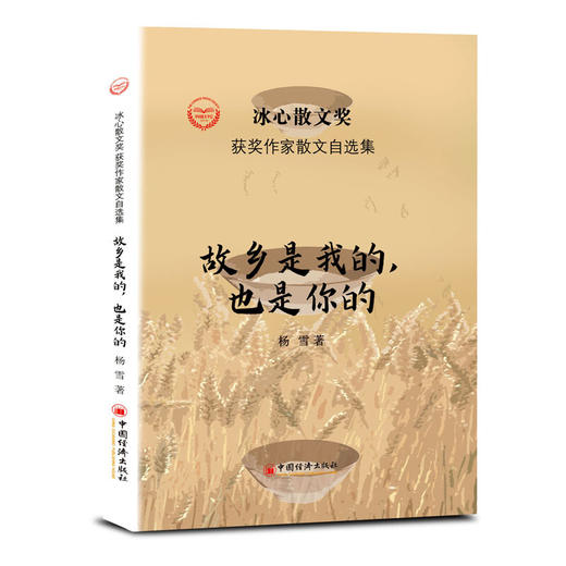 故乡是我的，也是你的  冰心散文奖获奖作家杨雪作品 商品图1