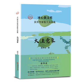 “冰心散文奖”获奖作家散文自选集--大洼意象