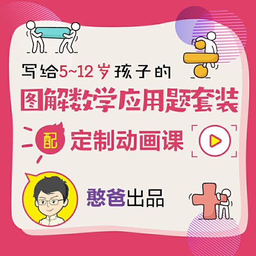 图解数学思维训练课 建立孩子的数学模型思维 乘法与除法应用训练课 商品图4