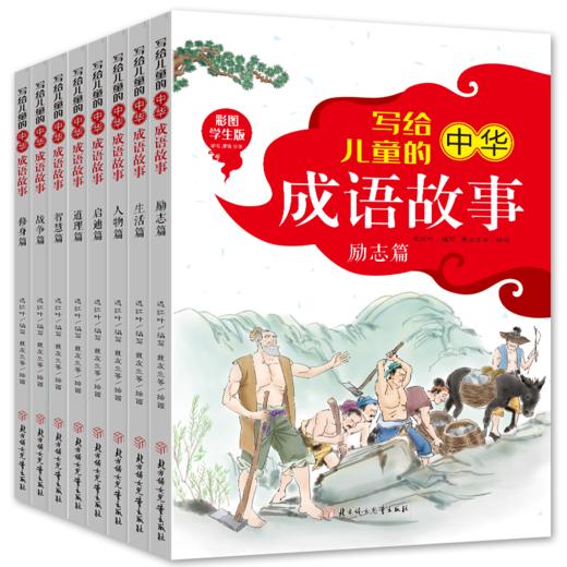 《写给儿童的中华成语故事》全8册 6岁+ 商品图0