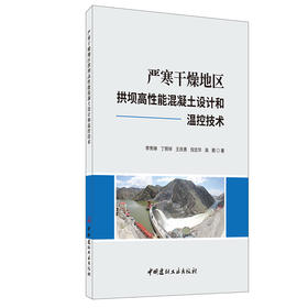 【新书 正版现货】严寒干燥地区拱坝高性能混凝土设计和温控技术 李秀琳著 中国建材工业出版社