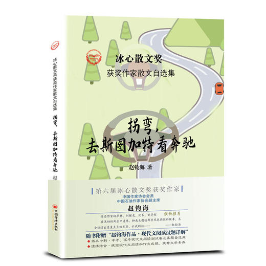 拐弯，去斯图加特看奔驰  冰心散文奖获奖作家赵钧海作品 商品图0