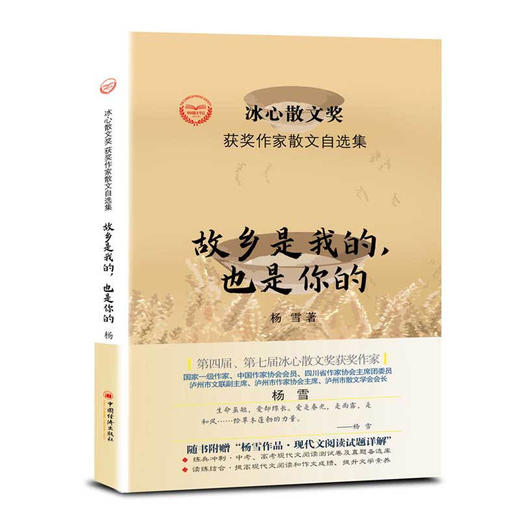 故乡是我的，也是你的  冰心散文奖获奖作家杨雪作品 商品图0