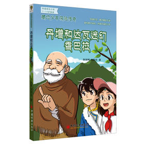 藏地少年探险传奇：丹增和达瓦迷幻香巴拉