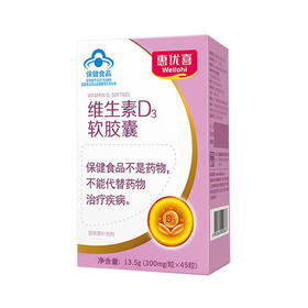 惠优喜维生素D3软胶囊45粒装