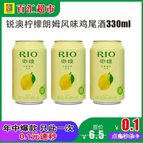 锐澳柠檬朗姆风味鸡尾酒330ml*1瓶(0101654)