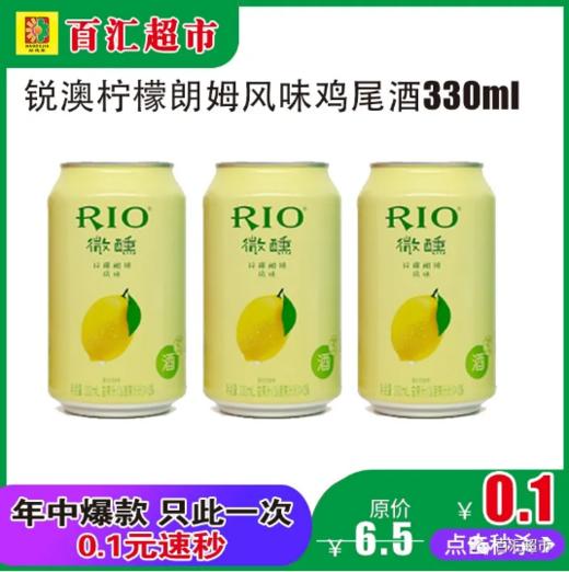 锐澳柠檬朗姆风味鸡尾酒330ml*1瓶(0101654) 商品图0