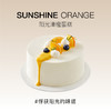 新品上新--阳光清橙（需提前24小时预订） 商品缩略图0