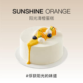 新品上新--阳光清橙（需提前24小时预订）