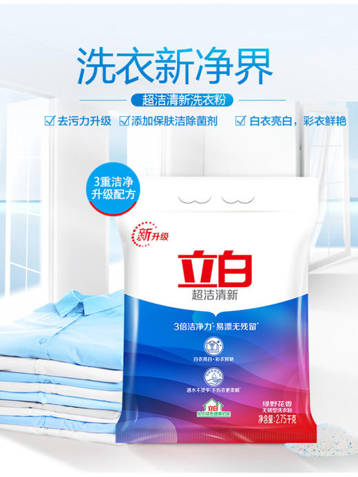立白超洁清新洗衣粉家庭装去污去渍清香持久大袋包装2.75kg洗衣服 去污力强 持久清新 商品图0