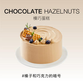 新品上新--榛巧（需提前24小时预订）