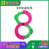 8字轨道玩具*1个(0101654) 商品缩略图0