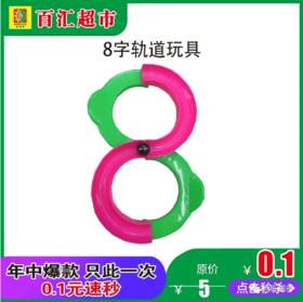 8字轨道玩具*1个(0101654)