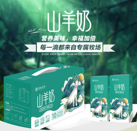 基地直邮阳春厚地山羊奶整箱250ml*10盒液态羊奶早餐羊奶【原价98，特惠仅需59.9元】 商品图0