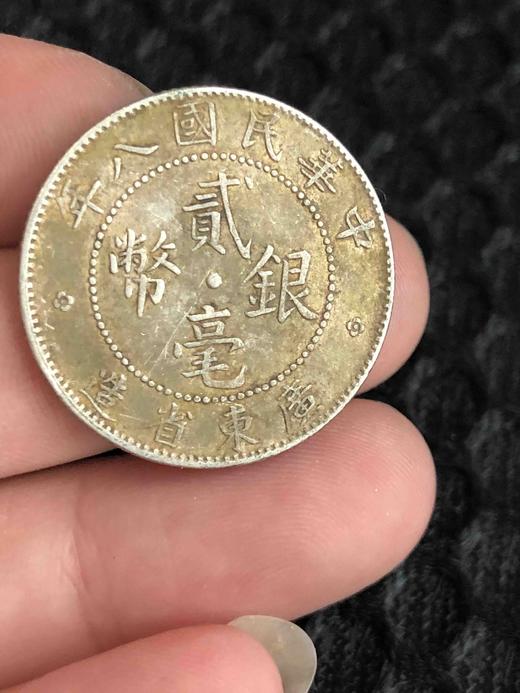 民国八年广东省造贰毫银币 商品图0