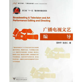 广播电视文艺编导 项仲平 张忠仁 浙江大学出 9787308133753