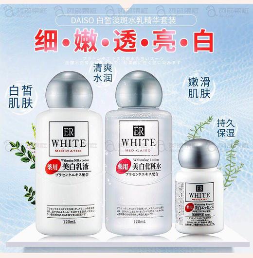 日本Daiso大创美白三件套/水120ml乳120ml+精华30ml 商品图3