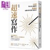 【中商原版】超速写作 30秒写出攻心关键句 零基础也能成为文桉行销高手  企划书  港台原版 商品缩略图0