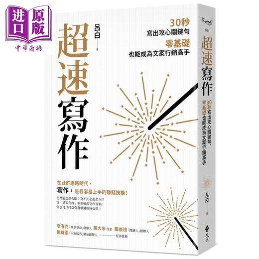 【中商原版】超速写作 30秒写出攻心关键句 零基础也能成为文桉行销高手  企划书  港台原版 商品图0