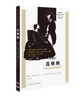 图画通识丛书：瓦格纳