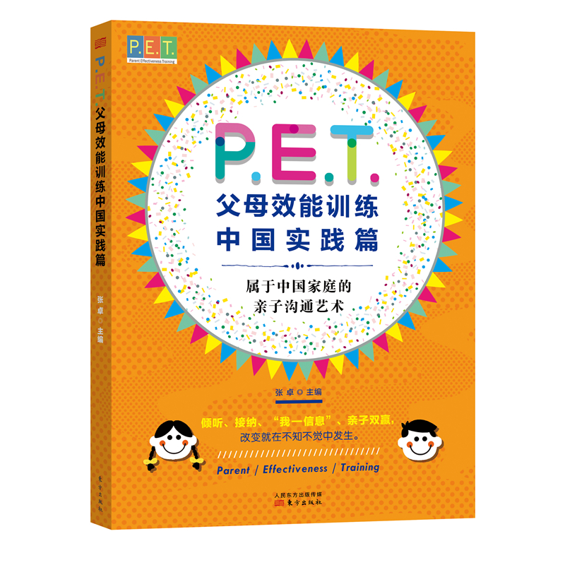 P.E.T.父母效能训练：中国实践篇