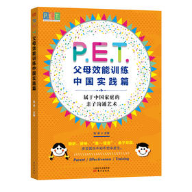 P.E.T.父母效能训练：中国实践篇